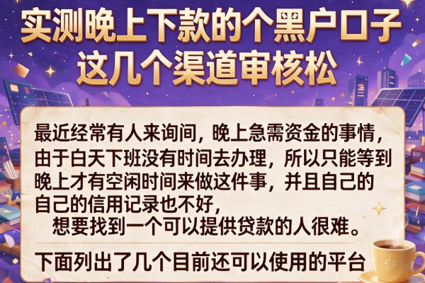 实测晚上下款的个黑户口子，这几个渠道审核松