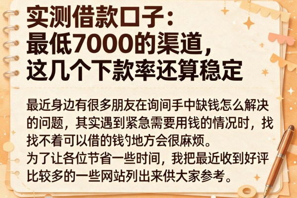 实测借款口子最低7000的渠道，这几个下款率还算稳定