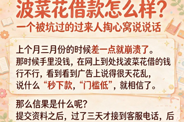 波菜花借款怎么样？一个被坑过的过来人掏心窝说实话