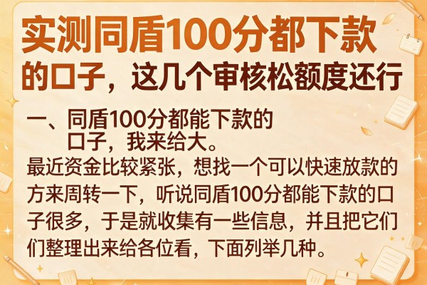 实测同盾100分都下款的口子，这几个审核松额度还行