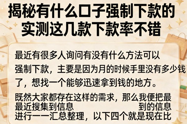 揭秘有什么口子强制下款的，实测这几款下款率不错