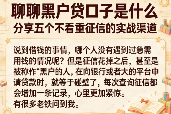 聊聊黑户贷口子是什么,分享五个不看重征信的实战渠道