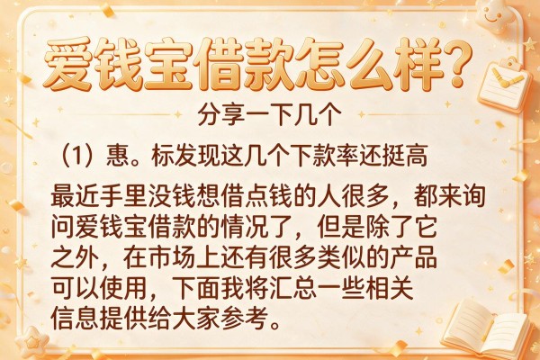 爱钱宝借款怎么样？实测发现这几个下款率还挺高