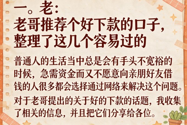 老哥推荐个好下款的口子，整理了这几个容易过的