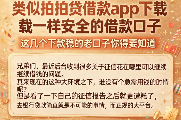 类似拍拍贷借款app下载一样安全的借款口子，这几个下款稳的老口子你得知道