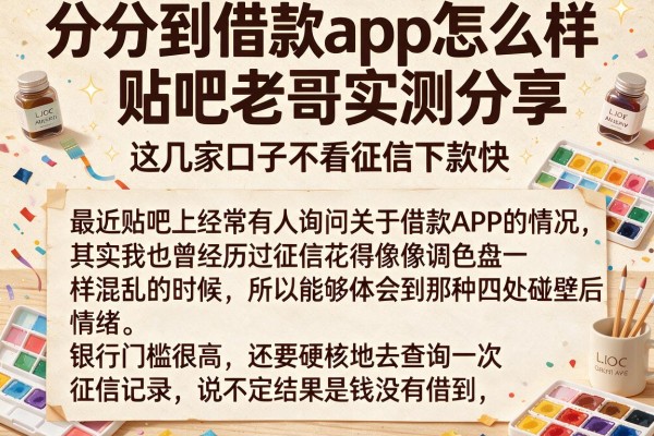 分分到借款app怎么样贴吧老哥实测分享，这几家口子不看征信下款快