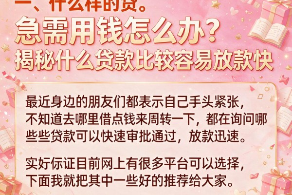急需用钱怎么办？揭秘什么贷款比较容易放款快