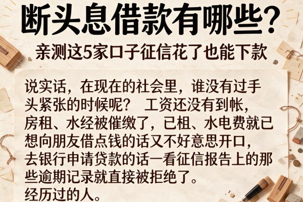 断头息借款有哪些？亲测这5家口子征信花了也能下款