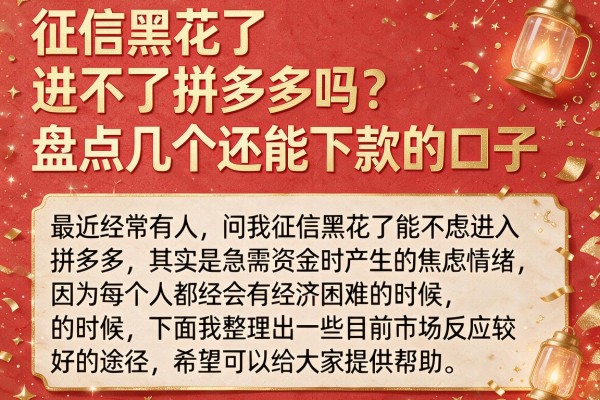 征信黑花了进不了拼多多吗？盘点几个还能下款的口子