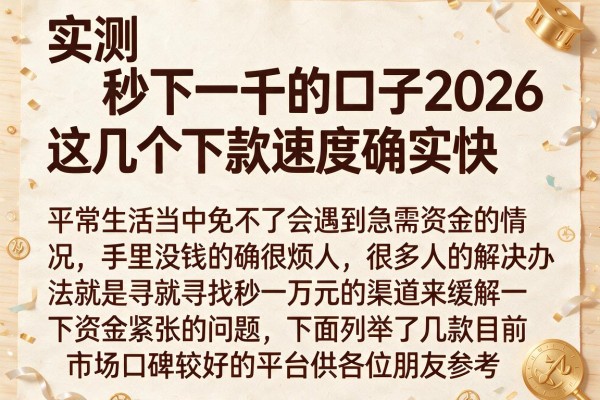实测秒下一千的口子2026,这几个下款速度确实快