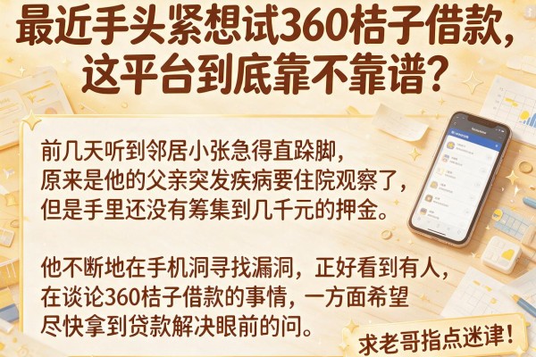 最近手头紧想试360桔子借款，这平台到底靠不靠谱？求老哥指点迷津！