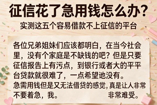 征信花了急用钱怎么办？实测这五个容易借款不上征信的平台