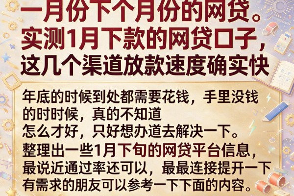 实测1月下款的网贷口子,这几个渠道放款速度确实快