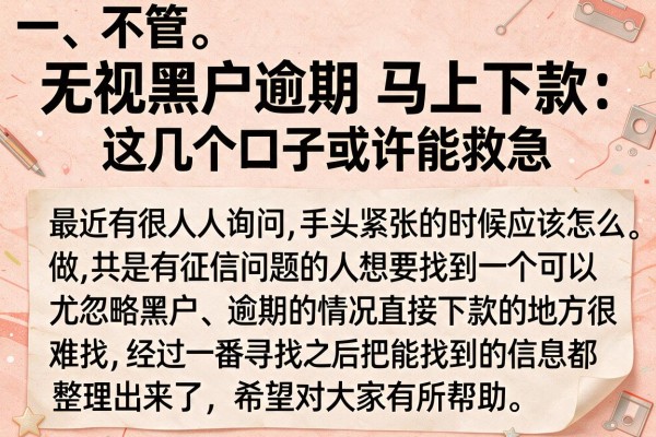 无视黑户逾期 马上下款，这几个口子或许能救急