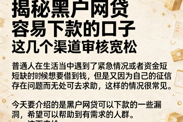 揭秘黑户网贷容易下款的口子,这几个渠道审核宽松