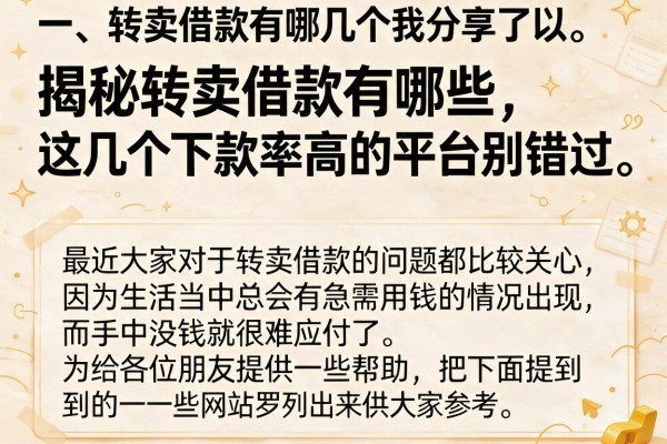 揭秘转卖借款有哪些，这几个下款率高的平台别错过