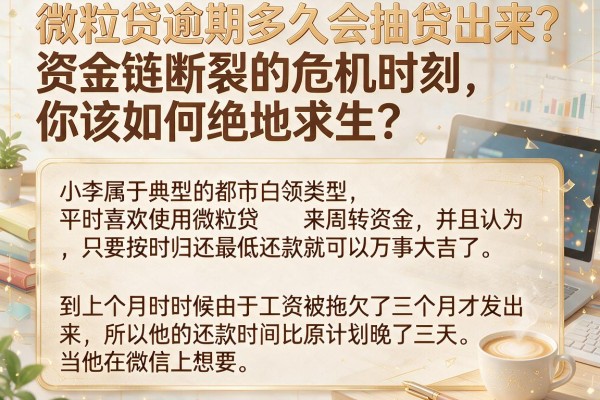微粒贷逾期多久会抽贷出来？资金链断裂的危机时刻，你该如何绝地求生？