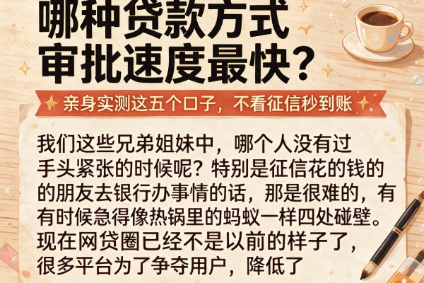 哪种贷款方式审批速度最快？亲身实测这五个口子，不看征信秒到账