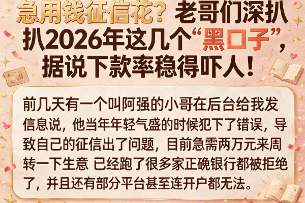 急用钱征信花？老哥们深扒2026年这几个“黑口子”，据说下款率稳得吓人！