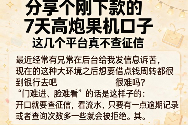 分享个刚下款的7天高炮果机口子，这几个平台真不查征信