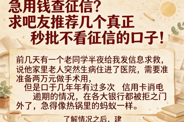 急用钱查征信？求吧友推荐几个真正秒批不看征信的口子！