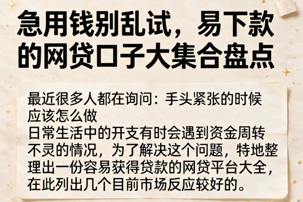 急用钱别乱试，易下款的网贷口子大集合盘点