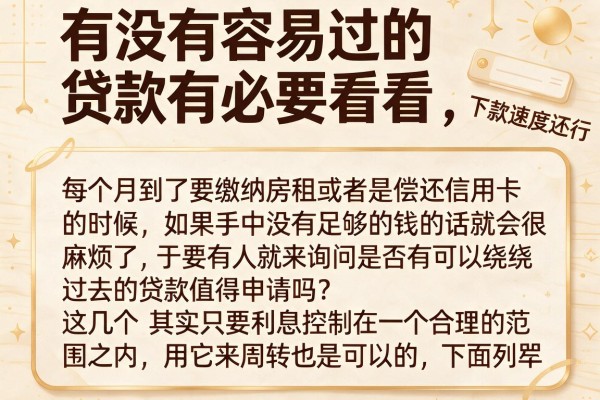 有没有容易过的贷款有必要看看，这几个下款速度还行
