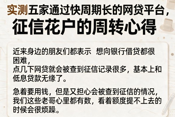 实测五家通过快周期长的网贷平台，征信花户的周转心得