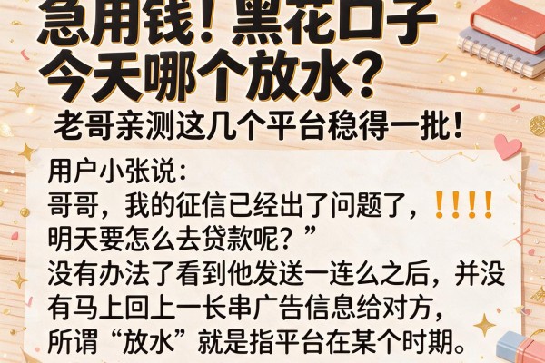 急用钱！黑花口子今天哪个放水？老哥亲测这几个平台稳得一批！
