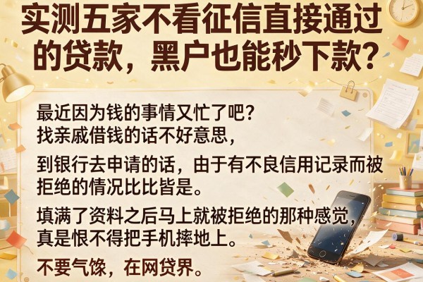实测五家不看征信直接通过的贷款，黑户也能秒下款？