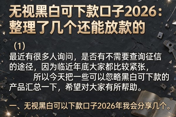 无视黑白可下款口子2026：整理了几个还能放款的