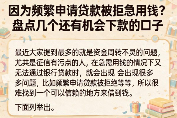 因为频繁申请贷款被拒急用钱?盘点几个还有机会下款的口子