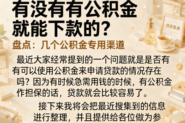 有没有有公积金就能下款的？盘点几个公积金专用渠道