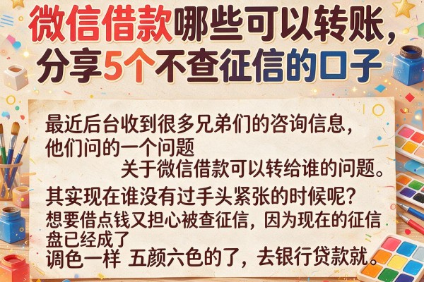 微信借款哪些可以转账,分享5个不查征信的口子