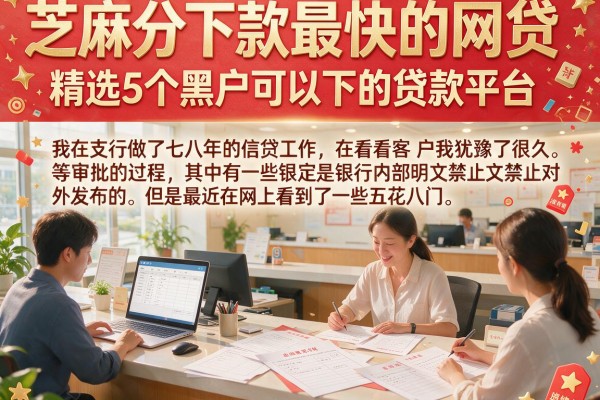 芝麻分下款最快的网贷，精选5个黑户可以下的贷款平台