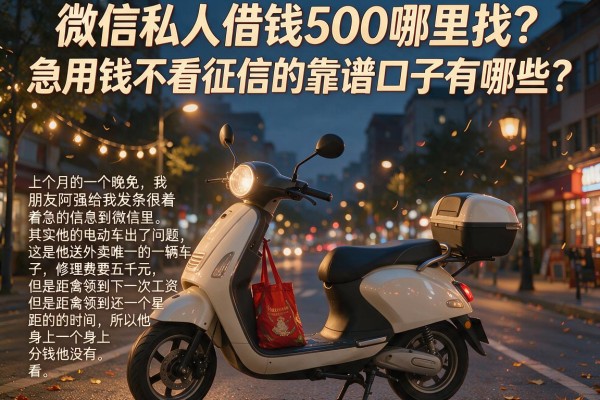 微信私人借钱500哪里找？急用钱不看征信的靠谱口子有哪些？