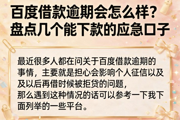 百度借款逾期会怎么样?盘点几个能下款的应急口子