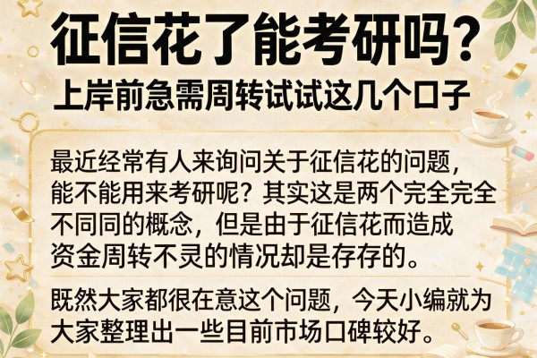 征信花了能考研吗？上岸前急需周转试试这几个口子
