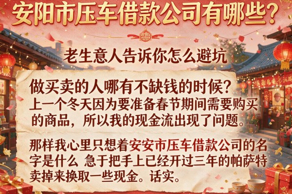 安阳市压车借款公司有哪些？老生意人告诉你怎么避坑