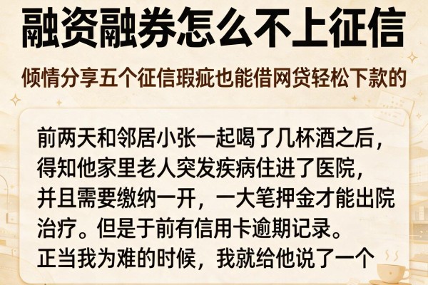 融资融券怎么不上征信，倾情分享五个征信瑕疵也能借网贷轻松下款的app