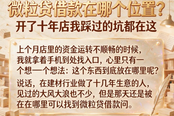 微粒贷借款在哪个位置？开了十年店我踩过的坑都在这