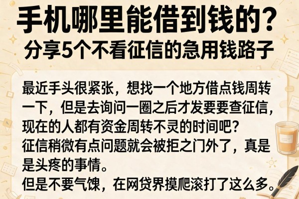手机哪里能借到钱的？分享5个不看征信的急用钱路子