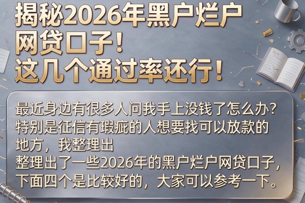 揭秘2026年黑户烂户网贷口子,这几个通过率还行