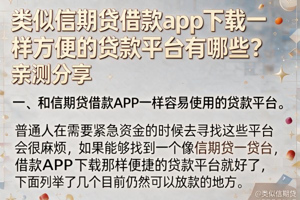 类似信期贷借款app下载一样方便的贷款平台有哪些？亲测分享@类似信期贷‌借款app下载一样方便的贷款平台，归集五个门槛低易下款口子