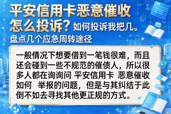 平安信用卡恶意催收怎么投诉？盘点几个应急周转途径