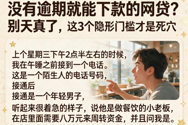 没有逾期就能下款的网贷？别天真了，这3个隐形门槛才是死穴