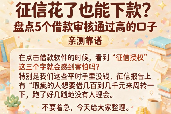 征信花了也能下款？盘点5个借款审核通过高的口子，亲测靠谱