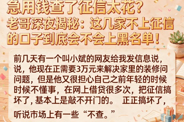 急用钱查了征信太花？老哥深夜揭秘：这几家不上征信的口子到底会不会上黑名单！