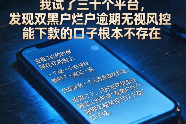 我试了三十个平台，发现双黑户烂户逾期无视风控能下款的口子根本不存在