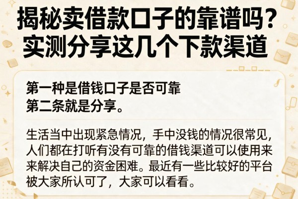 揭秘卖借款口子的靠谱吗？实测分享这几个下款渠道